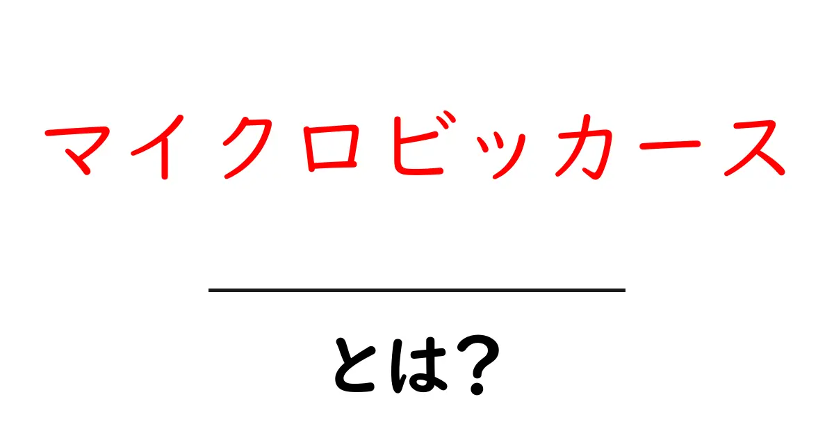 マイクロビッカースとは？金属の硬さを正しく測る基礎ガイド共起語・同意語・対義語も併せて解説！