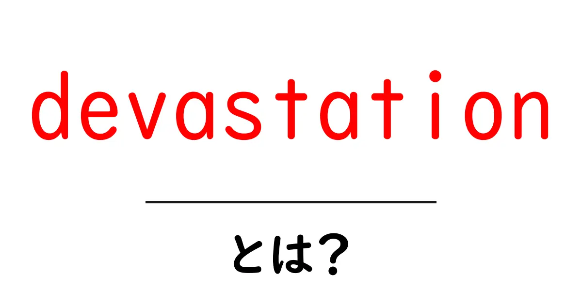devastationとは何かを知ろう—初心者にもわかる意味と使い方ガイド共起語・同意語・対義語も併せて解説！
