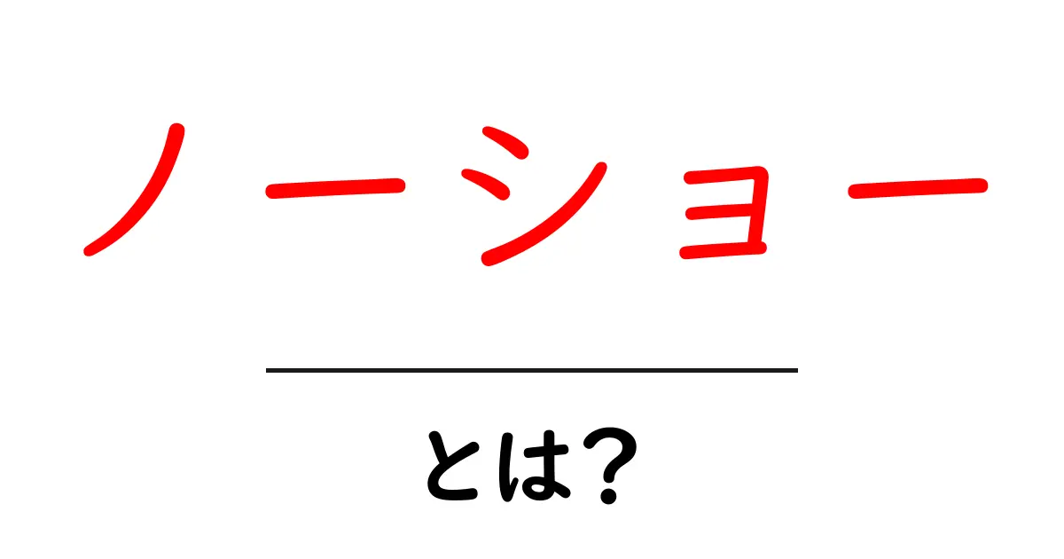 ノーショー・とは？初めてでも分かる意味と使い方ガイド共起語・同意語・対義語も併せて解説！