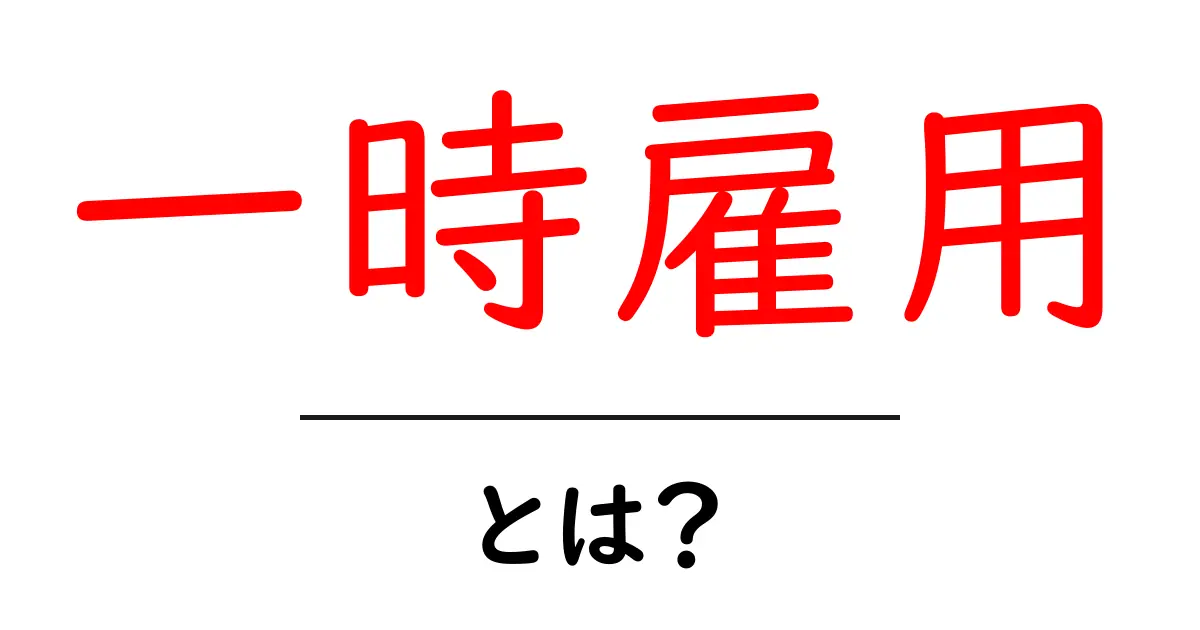 一時雇用・とは?初心者向けの分かりやすい解説共起語・同意語・対義語も併せて解説!