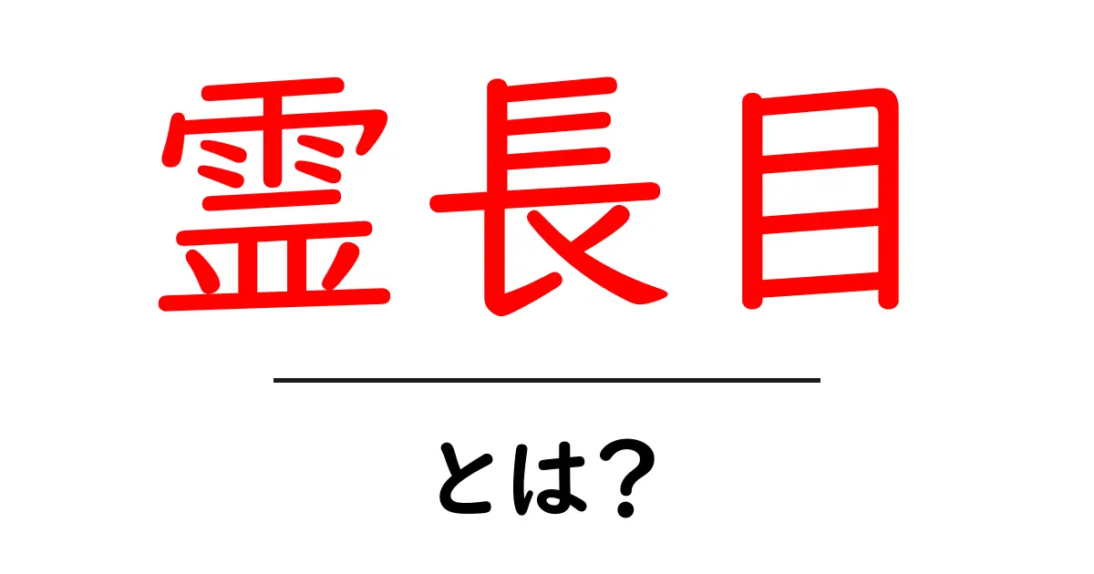 霊長目・とは?初心者が押さえる霊長目の基礎と特徴共起語・同意語・対義語も併せて解説!