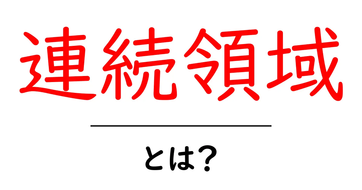 連続領域・とは？初心者にも分かる基本解説と具体例共起語・同意語・対義語も併せて解説！