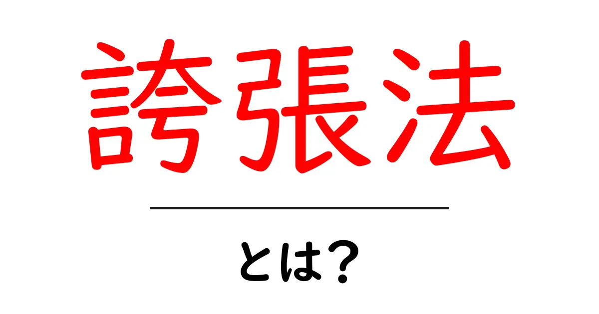 誇張法・とは？初心者でもわかる使い方と例で学ぶ入門ガイド共起語・同意語・対義語も併せて解説！