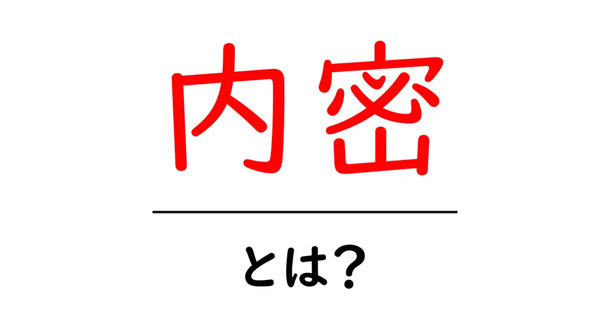 内密・とは？初心者でも分かる徹底解説共起語・同意語・対義語も併せて解説！