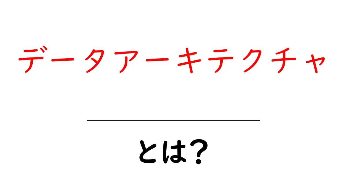データアーキテクチャ・とは？初心者がつまずかない基礎ガイド共起語・同意語・対義語も併せて解説！