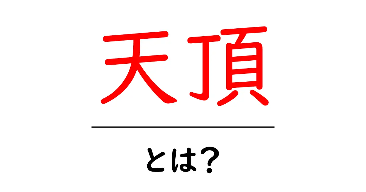 天頂とは？天体観測の基礎をやさしく解説する入門ガイド共起語・同意語・対義語も併せて解説！