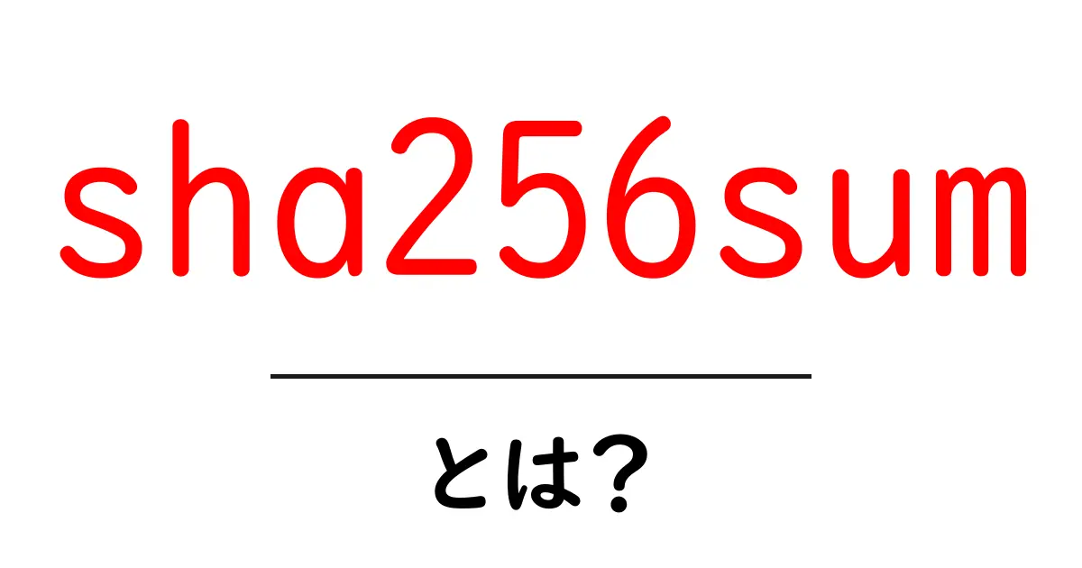 sha256sumとは？初心者にもわかる使い方と安全性を徹底解説共起語・同意語・対義語も併せて解説！