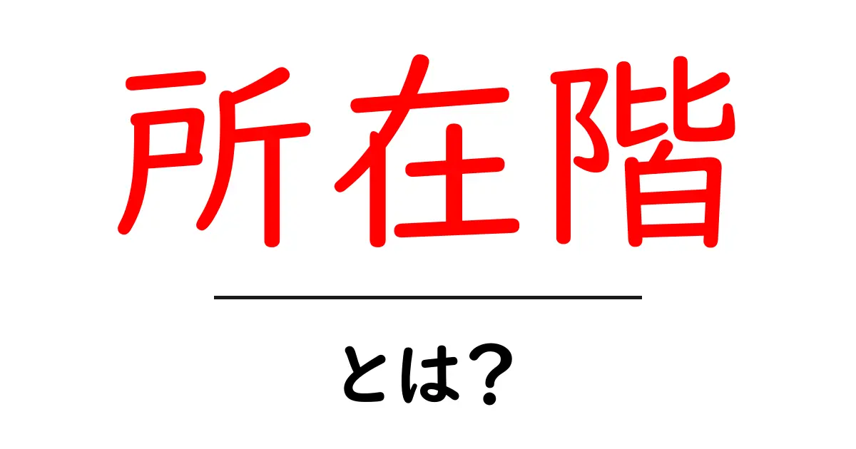 所在階・とは？初心者にもわかる基礎解説と読み方共起語・同意語・対義語も併せて解説！