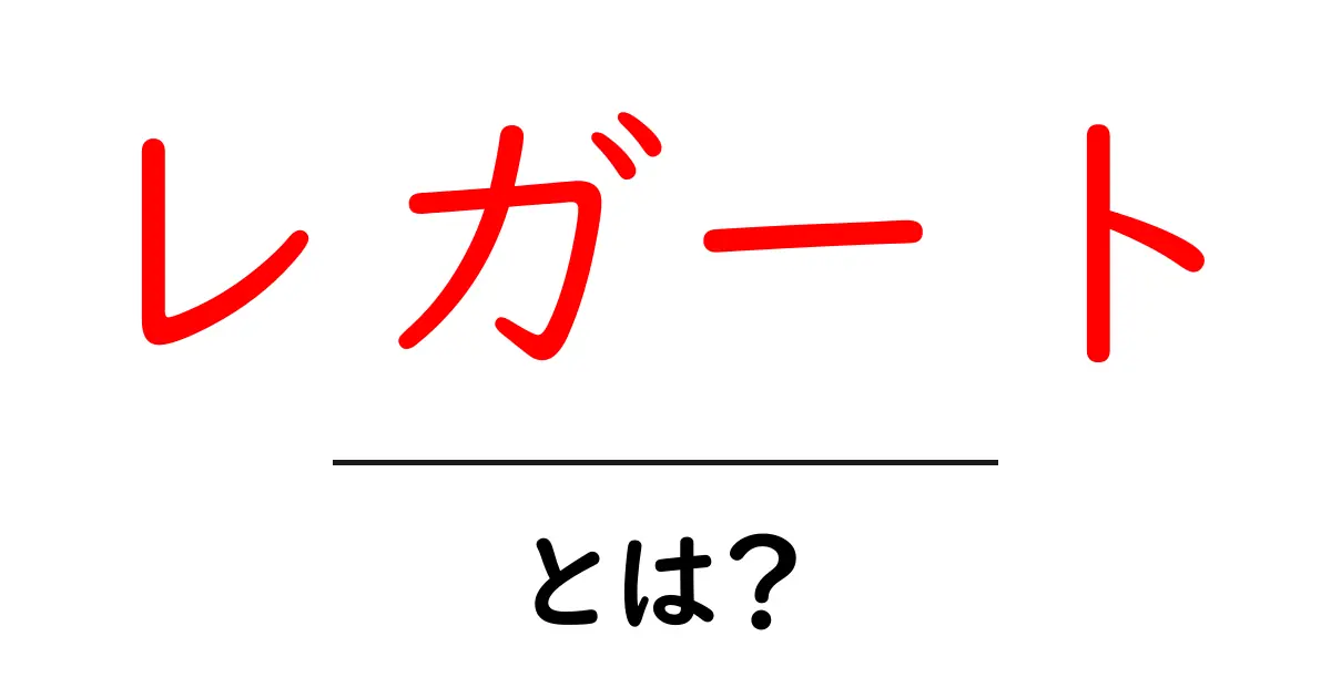 レガート・とは？初心者が押さえる音楽用語の基礎ガイド共起語・同意語・対義語も併せて解説！