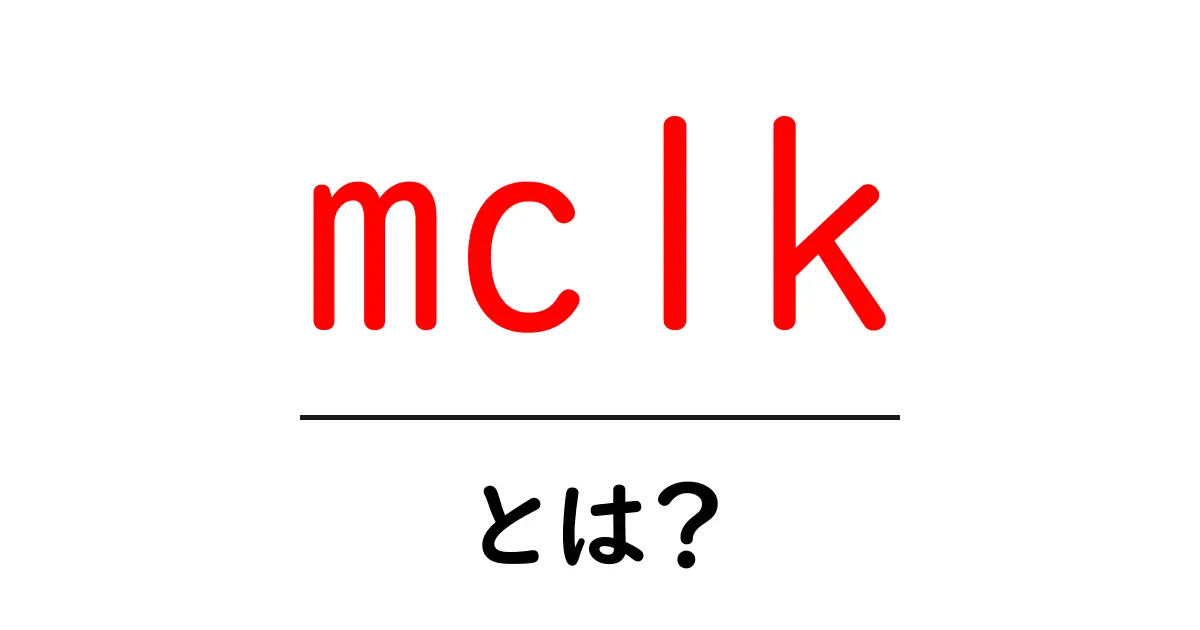 mclk・とは？初心者が押さえるマスタークロックの基本と使い方共起語・同意語・対義語も併せて解説！