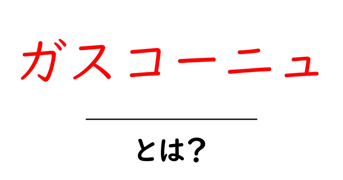 ガスコーニュ・とは?初心者にもわかる基本ガイド共起語・同意語・対義語も併せて解説!