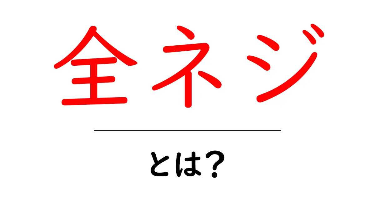 全ネジとは？初心者にもわかる使い方と選び方のポイント共起語・同意語・対義語も併せて解説！