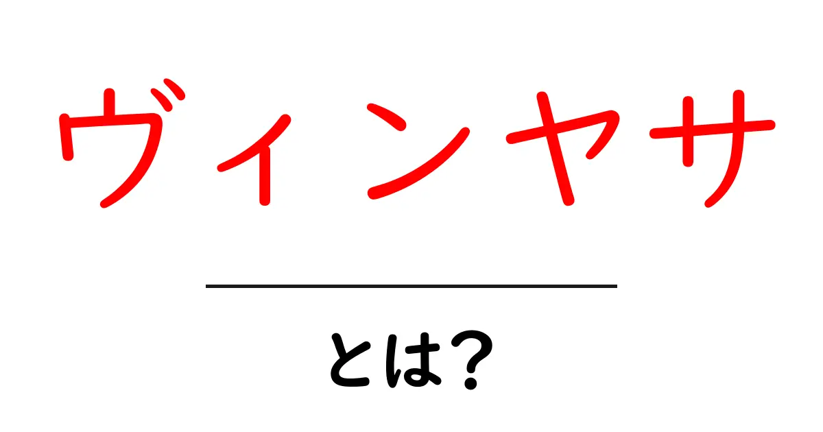 ヴィンヤサ・とは?初心者でもわかるヨガの基本と練習のコツ共起語・同意語・対義語も併せて解説!