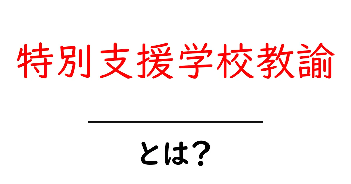 特別支援学校教諭とは？初心者でもわかる仕事内容と資格ガイド共起語・同意語・対義語も併せて解説！