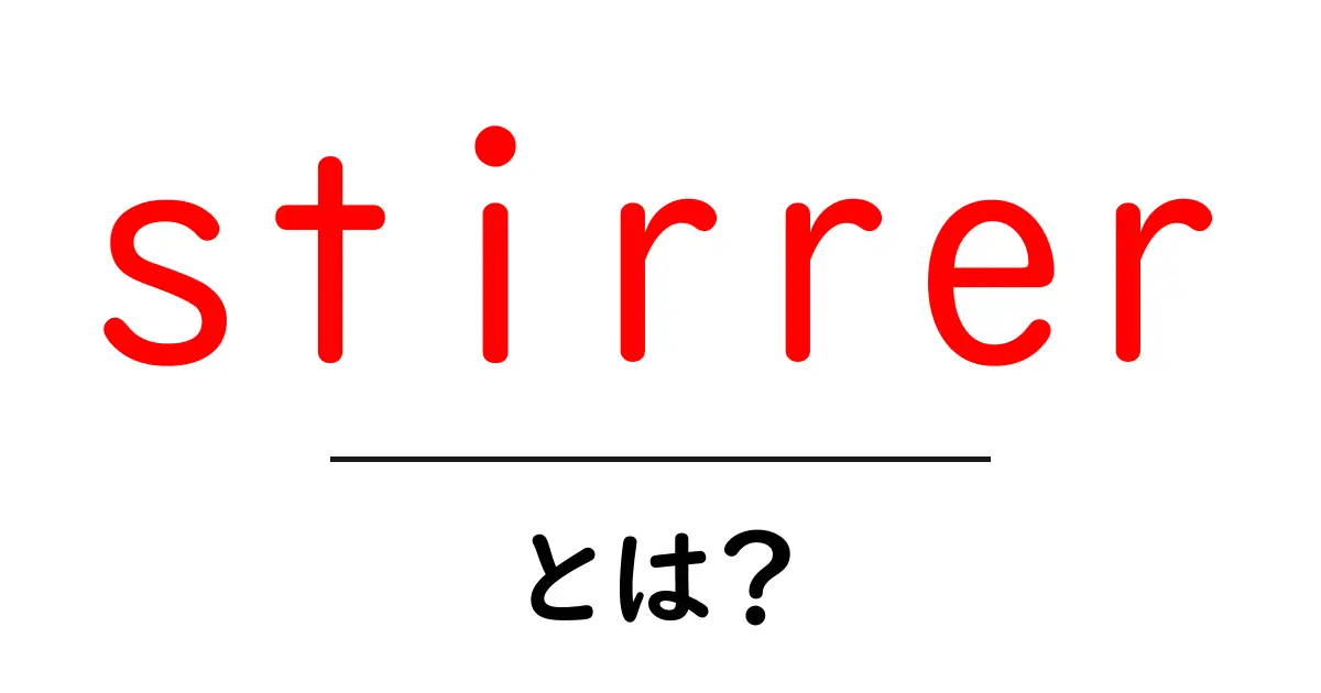 stirrerとは？初心者にも分かる使い方と意味を徹底解説共起語・同意語・対義語も併せて解説！