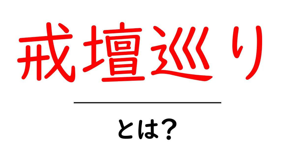 戒壇巡りとは？寺院の闇を巡る体験と意味を解説共起語・同意語・対義語も併せて解説！