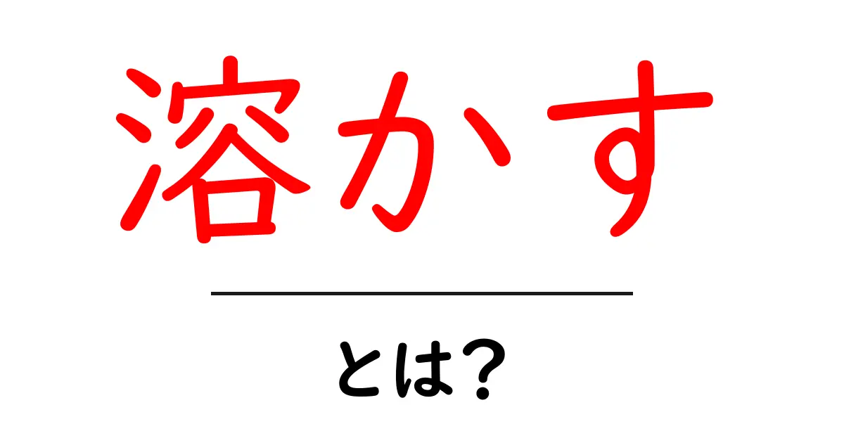 溶かす・とは？ 中学生にもわかるやさしい解説と日常の例共起語・同意語・対義語も併せて解説！