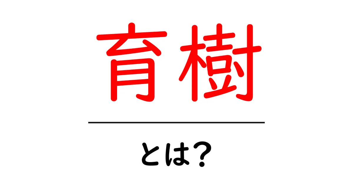 育樹・とは？初心者が知っておくべき基礎と始め方共起語・同意語・対義語も併せて解説！