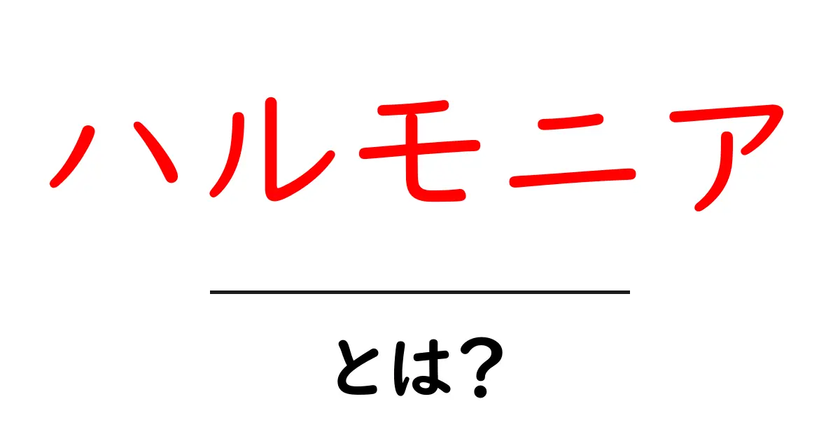ハルモニアとは？初心者にもわかる音楽と日常の調和を解くガイド共起語・同意語・対義語も併せて解説！