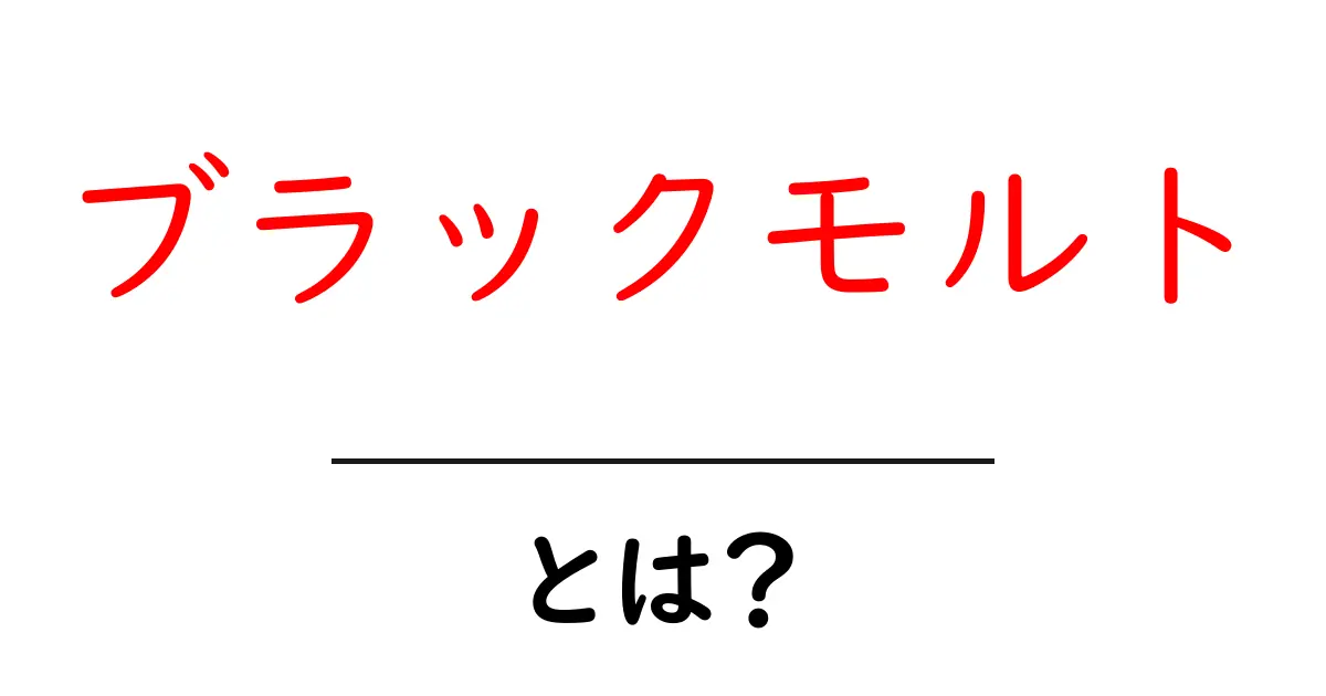 ブラックモルト・とは？初心者でもわかる特徴と使い方ガイド共起語・同意語・対義語も併せて解説！