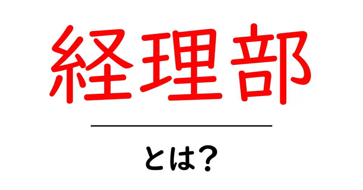 経理部とは？ 初心者でも分かる組織の役割と日常の仕事ガイド共起語・同意語・対義語も併せて解説！