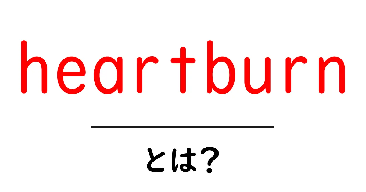 heartburnとは？初心者向け解説と予防のコツ共起語・同意語・対義語も併せて解説！