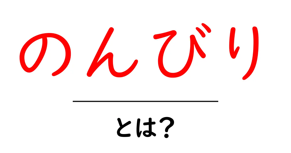 のんびり・とは？意味と使い方を分かりやすく解説共起語・同意語・対義語も併せて解説！