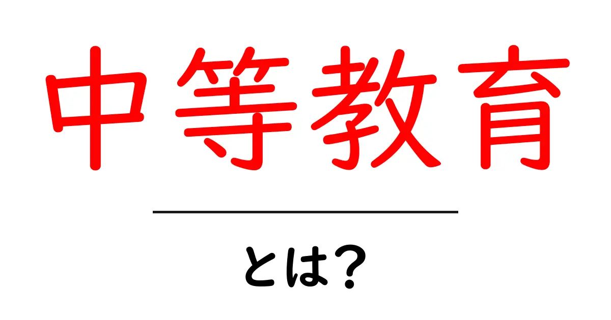 中等教育とは？中学生にもわかる基本ガイド共起語・同意語・対義語も併せて解説！