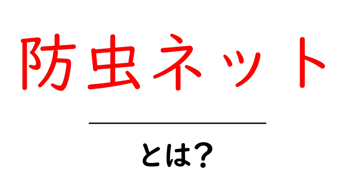 防虫ネットとは？初心者向けに解説する使い方と選び方のコツ共起語・同意語・対義語も併せて解説！