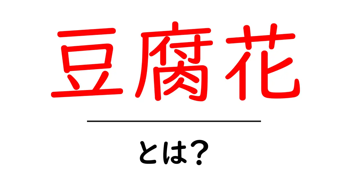 豆腐花・とは?初心者向けガイドで学ぶ豆腐花の魅力と作り方共起語・同意語・対義語も併せて解説!