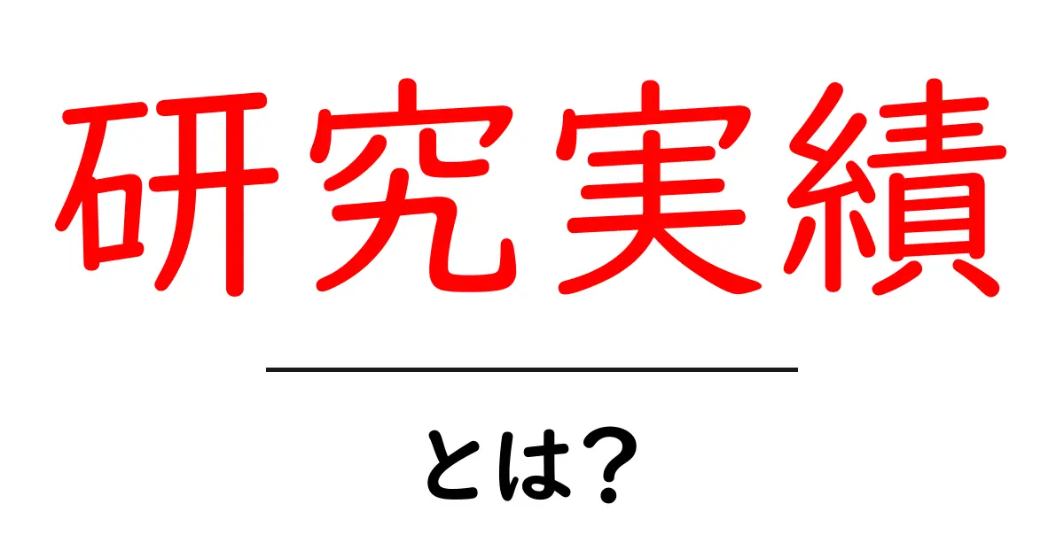 研究実績・とは？初心者が知るべき基本と作成のコツ共起語・同意語・対義語も併せて解説！