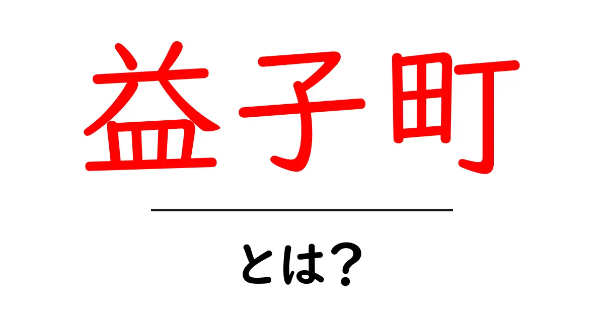 益子町・とは？初心者にもわかる基本ガイドと魅力を解説共起語・同意語・対義語も併せて解説！