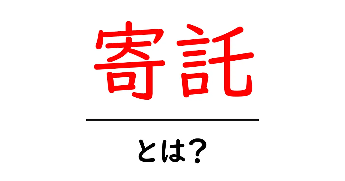 寄託・とは?初心者にもわかる意味と使い方ガイド共起語・同意語・対義語も併せて解説!