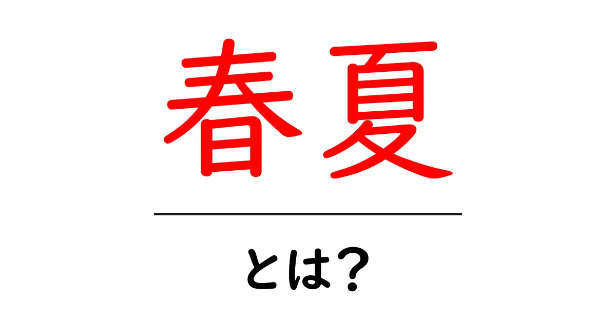 春夏・とは?この言葉の意味と使い方を分かりやすく解説共起語・同意語・対義語も併せて解説!