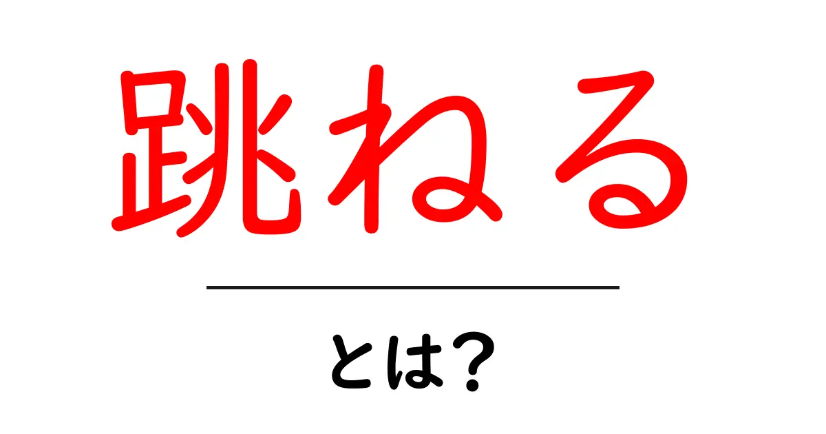 跳ねるとは？意味・使い方を中学生にもわかりやすく解説共起語・同意語・対義語も併せて解説！