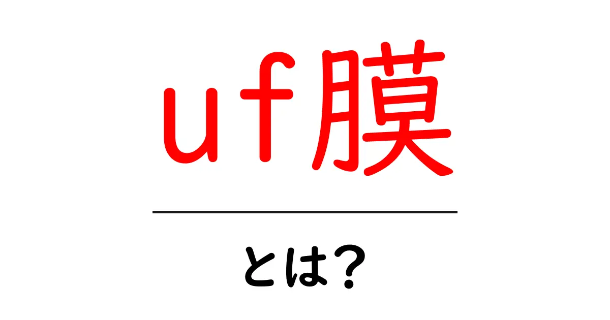 uf膜とは？初心者でもわかる uf膜の基礎と活用ガイド共起語・同意語・対義語も併せて解説！