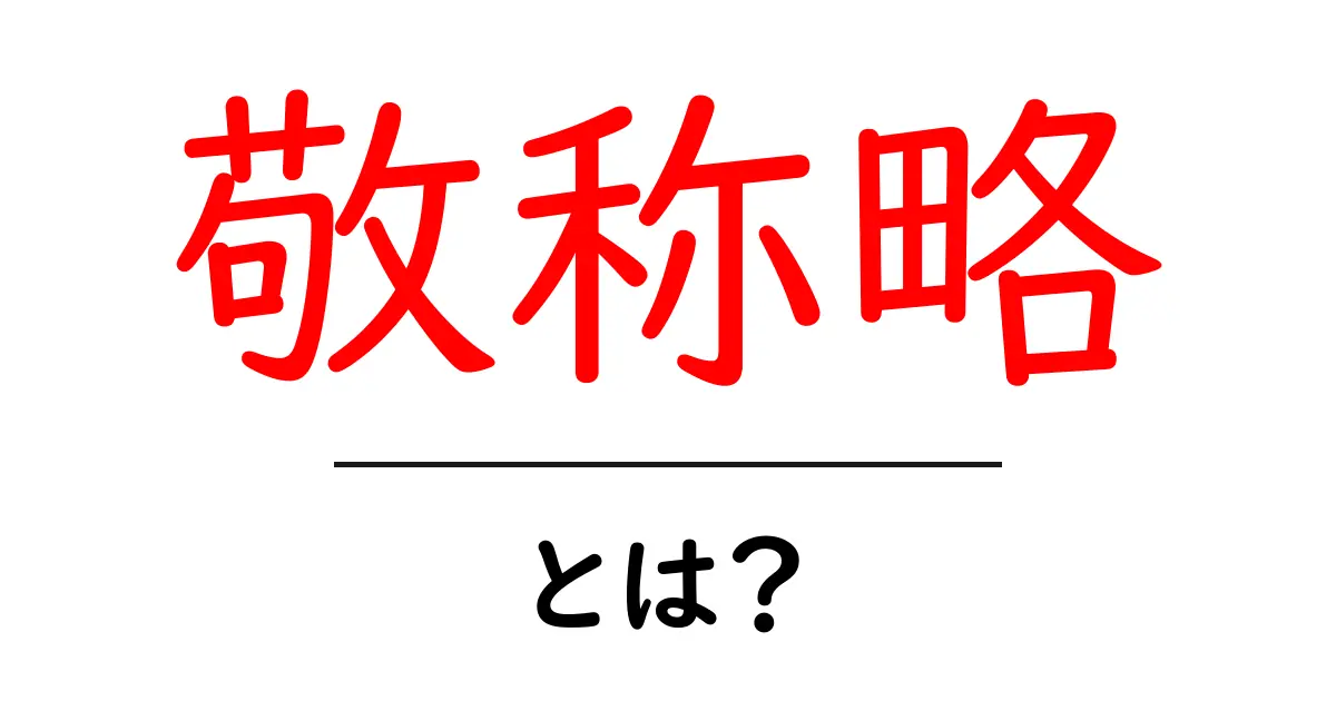 敬称略・とは？初心者でもわかる使い方と事例ガイド共起語・同意語・対義語も併せて解説！