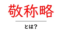敬称略・とは？初心者でもわかる使い方と事例ガイド共起語・同意語・対義語も併せて解説！