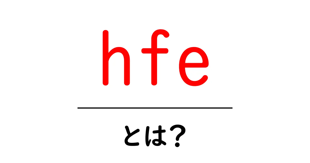 hfe・とは？初心者にもわかるトランジスタの基本と使い方共起語・同意語・対義語も併せて解説！