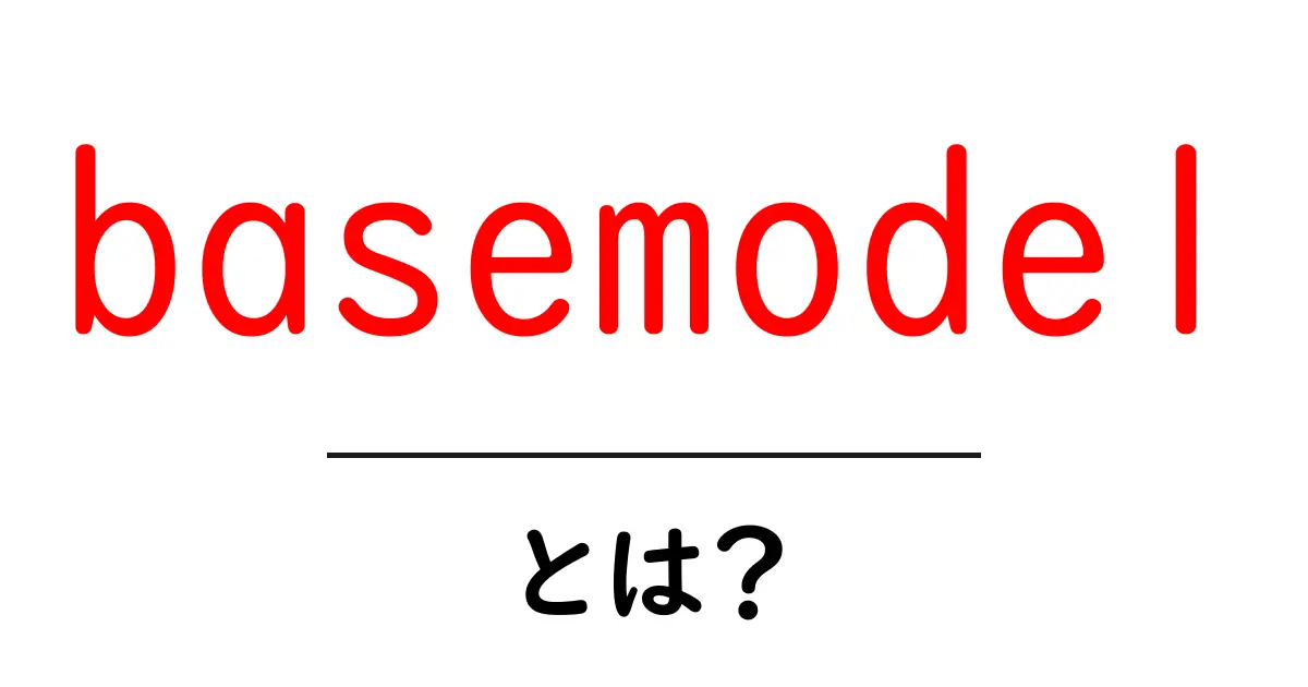 basemodelとは?初心者向けに基礎と活用方法を徹底解説共起語・同意語・対義語も併せて解説!