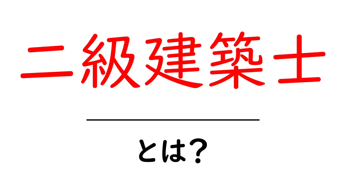 二級建築士とは？初心者にも分かる資格の全体像と取得のメリット共起語・同意語・対義語も併せて解説！