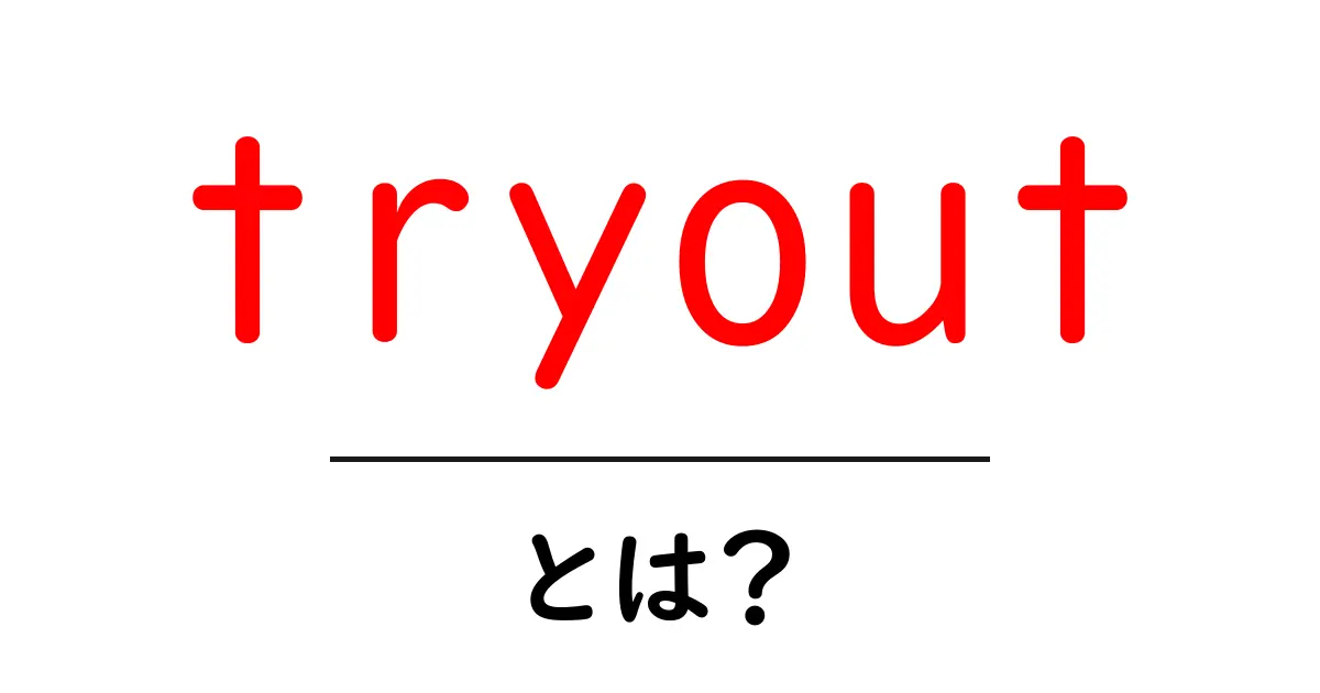 tryoutとは?初心者にも分かる意味と使い方ガイド共起語・同意語・対義語も併せて解説!