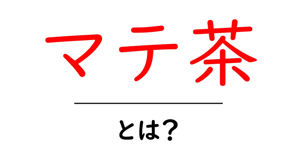 マテ茶・とは？初心者にもわかる基本ガイド共起語・同意語・対義語も併せて解説！