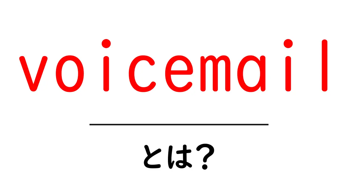 voicemailとは？初心者にやさしい使い方と仕組みの解説共起語・同意語・対義語も併せて解説！