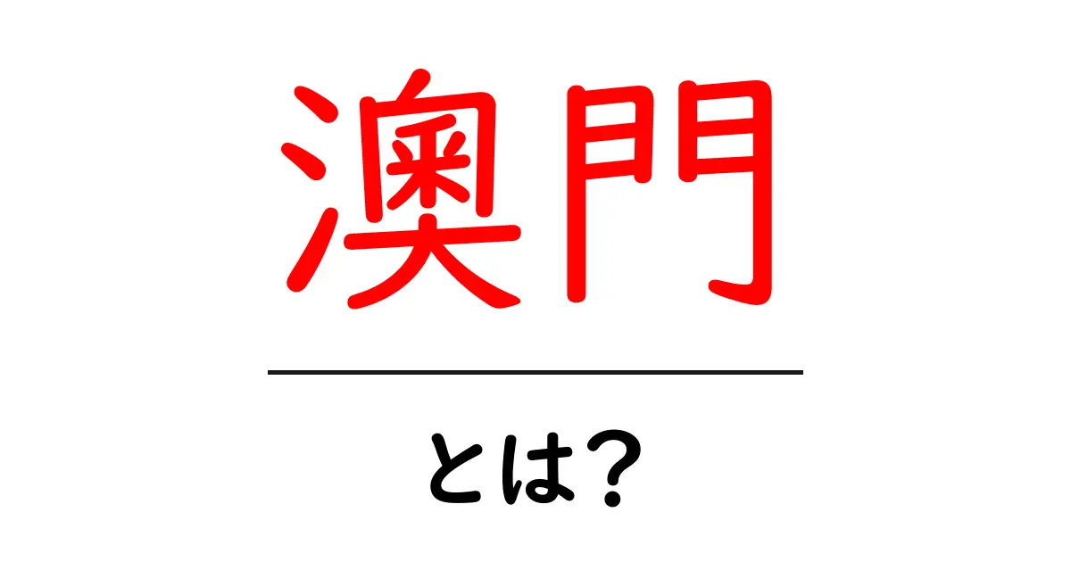 澳門とは？初心者のための基礎解説と魅力ガイド共起語・同意語・対義語も併せて解説！