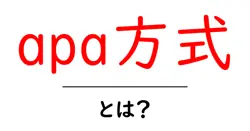apa方式・とは？初心者向けに解説するAPAスタイルの基本と使い方共起語・同意語・対義語も併せて解説！