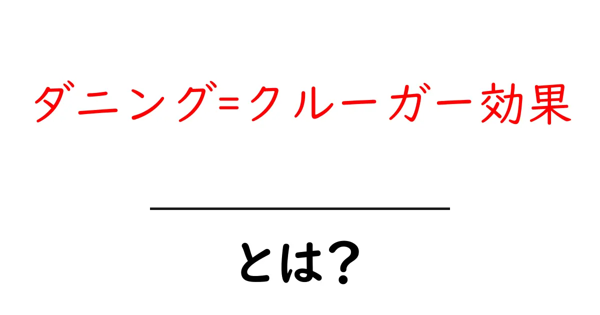 ダニング=クルーガー効果とは？初心者にも分かる解説と具体例共起語・同意語・対義語も併せて解説！
