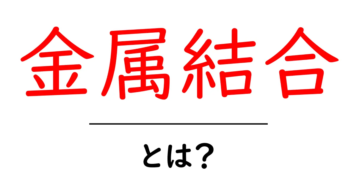 金属結合とは？金属のしくみを中学生にも分かる解説共起語・同意語・対義語も併せて解説！