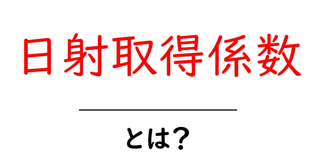 日射取得係数とは？初心者でも分かるやさしい解説と実例共起語・同意語・対義語も併せて解説！