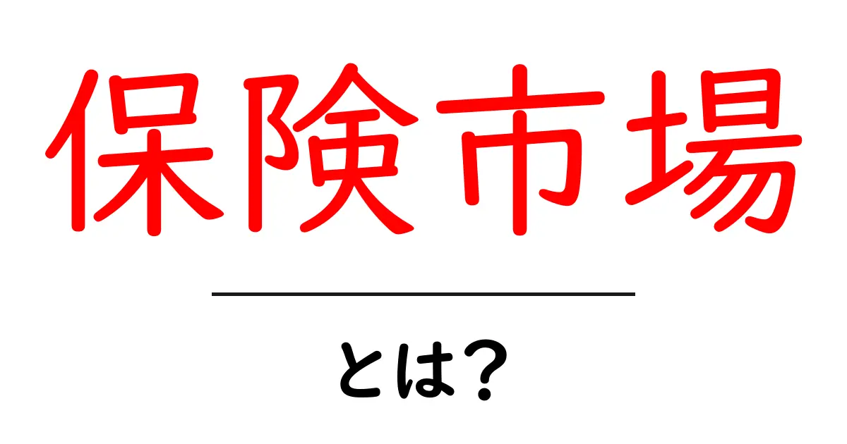 保険市場・とは?初心者でもわかる基本ガイドと選び方のコツ共起語・同意語・対義語も併せて解説!